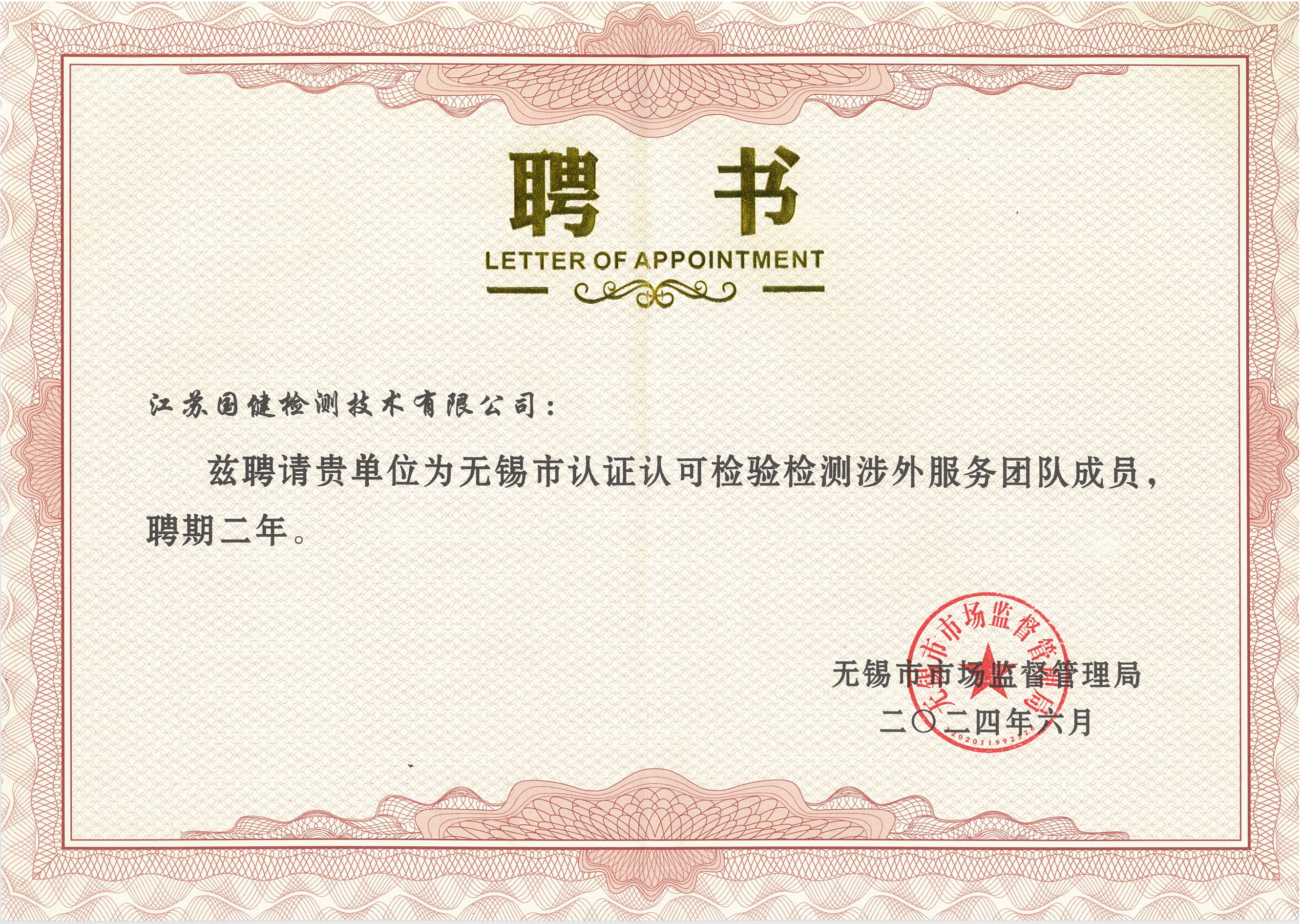 无锡市认证认可检验检测涉外服务团队成员聘书