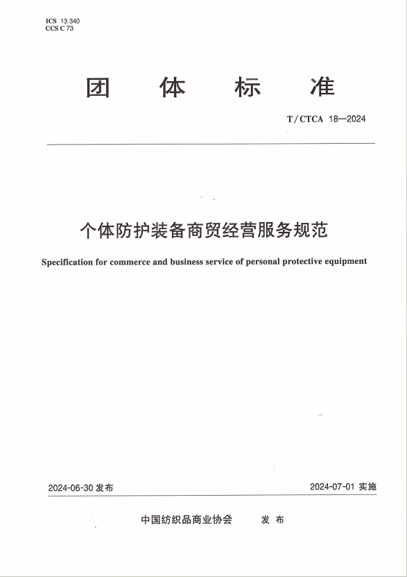 个体防护装备商贸经营服务规范